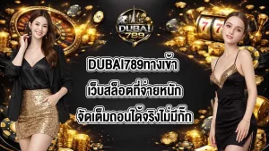 DUBAI789ทางเข้า