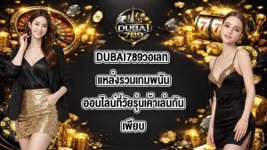 DUBAI789วอเลท