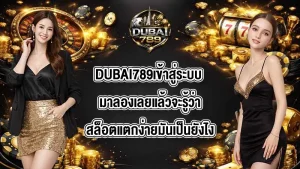 DUBAI789เข้าสู่ระบบ