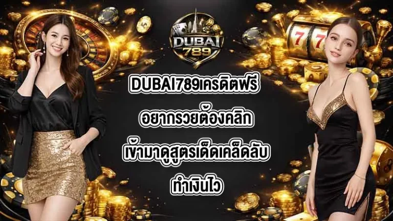 DUBAI789เครดิตฟรี